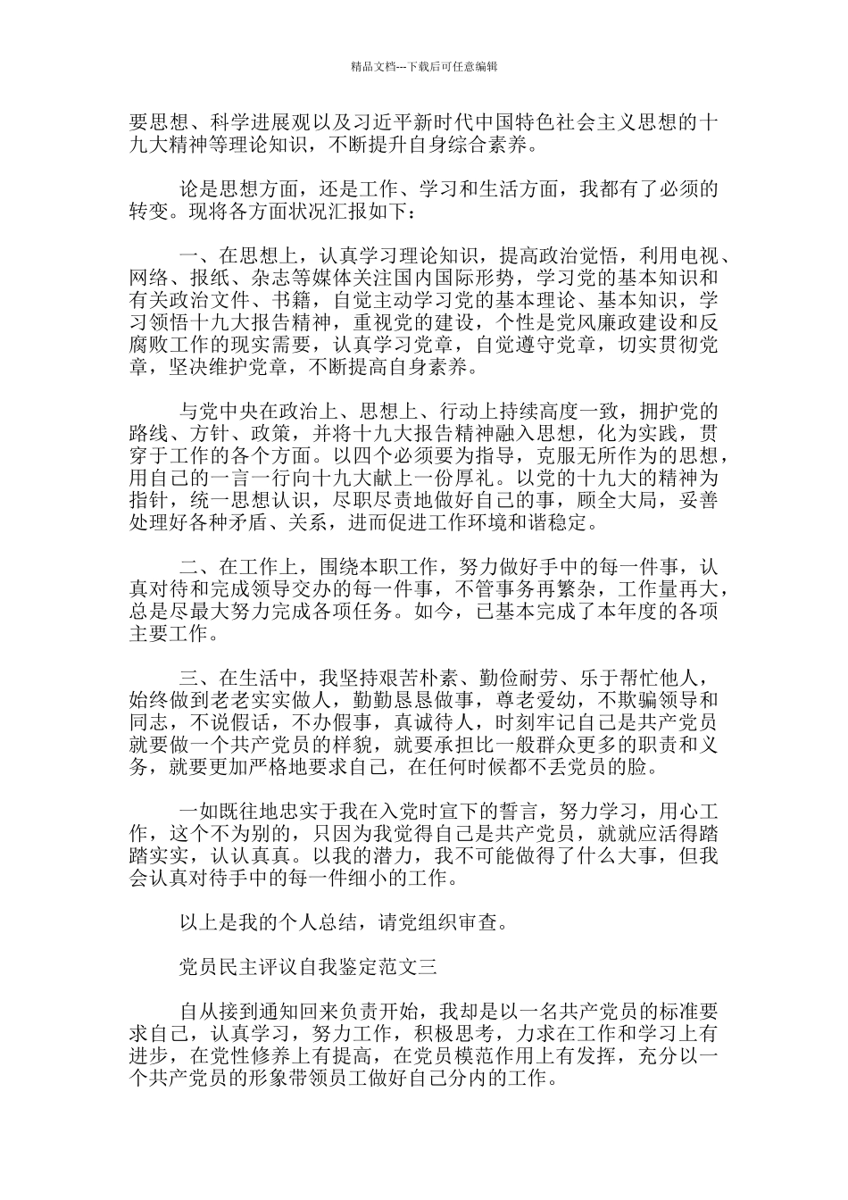 党员民主评议自我鉴定范文_第2页