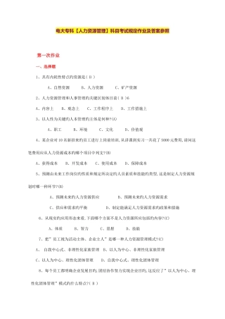 2025年电大专科人力资源管理科目考试要求作业及答案参考