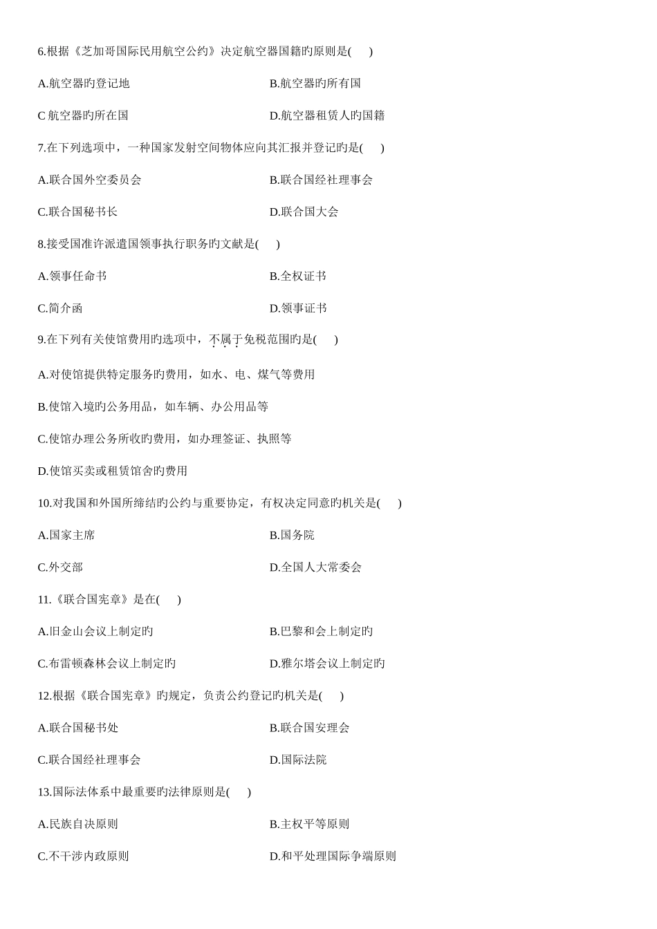 2025年自学考试国际法试题_第2页