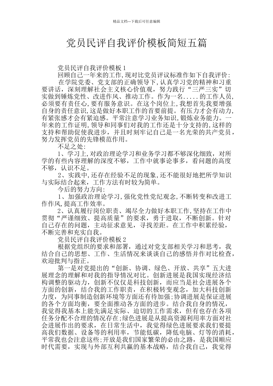 党员民评自我评价模板简短五篇_第1页
