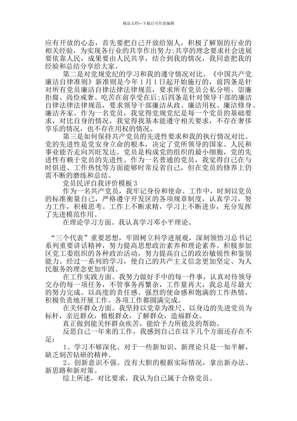 党员民评自我评价模板简短五篇_第2页
