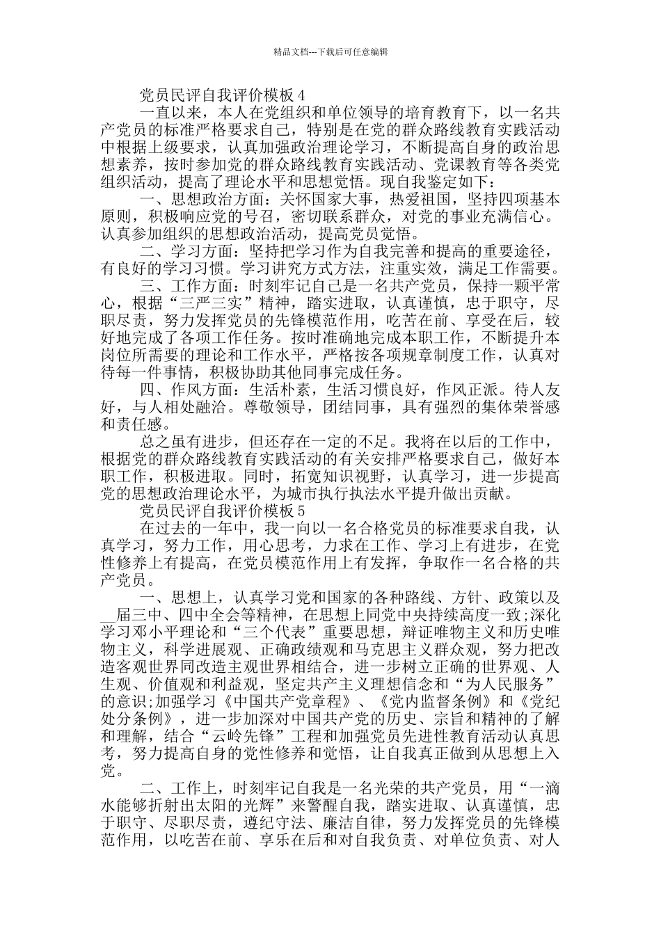党员民评自我评价模板简短五篇_第3页