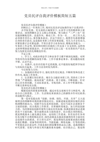 党员民评自我评价模板简短五篇