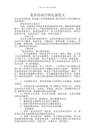 党员活动日的记录范文