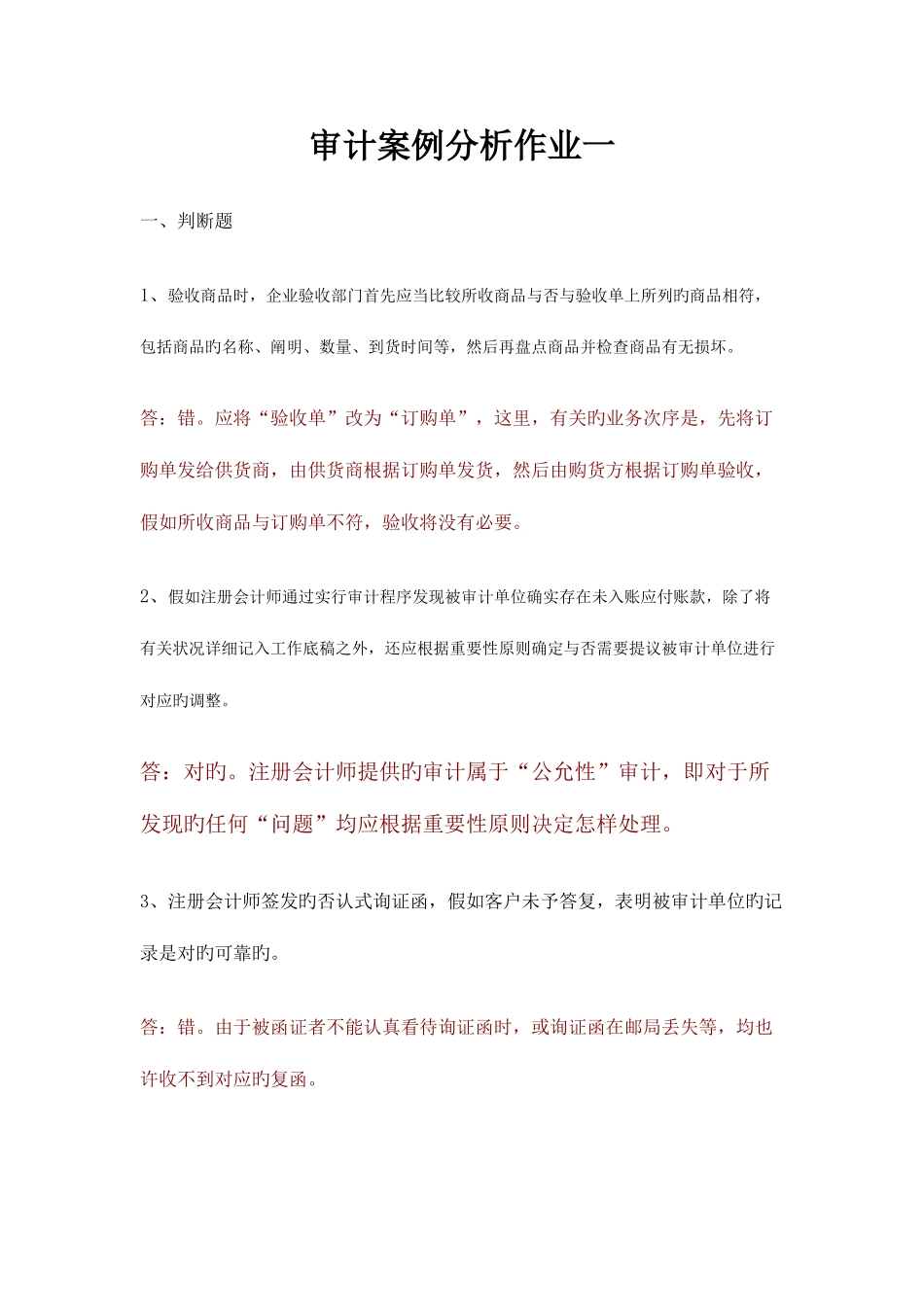 2025年电大形成性考核审计案例分析任务_第1页