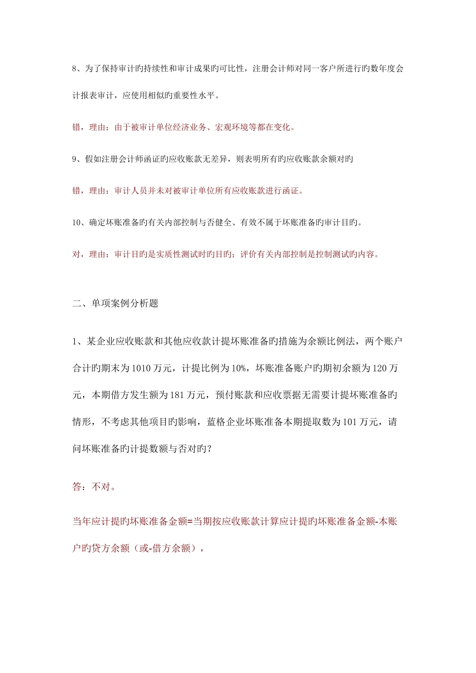 2025年电大形成性考核审计案例分析任务_第3页