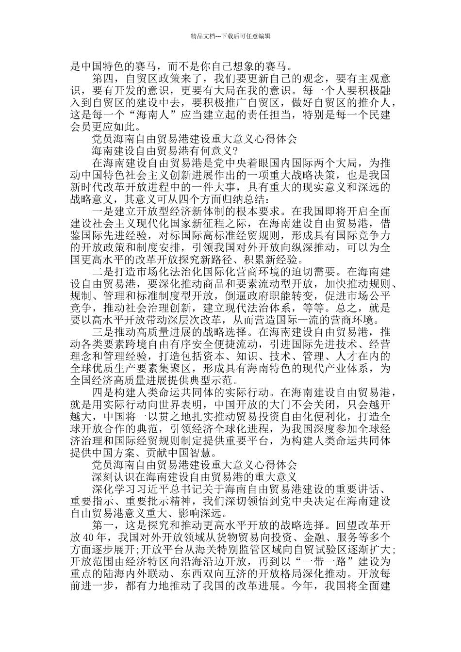 党员海南自由贸易港建设重大意义心得体会5篇_第2页