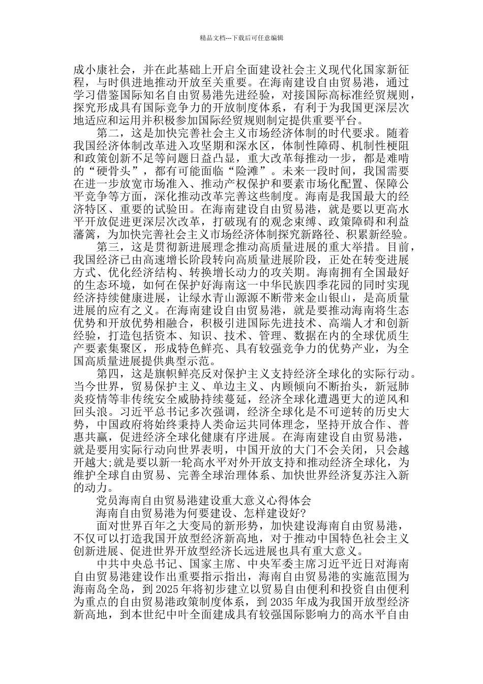 党员海南自由贸易港建设重大意义心得体会5篇_第3页