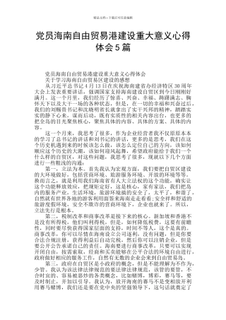 党员海南自由贸易港建设重大意义心得体会5篇