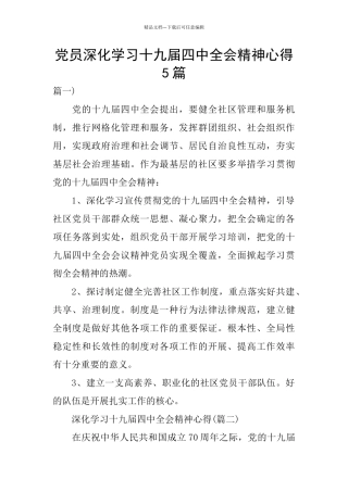 党员深入学习十九届四中全会精神心得5篇