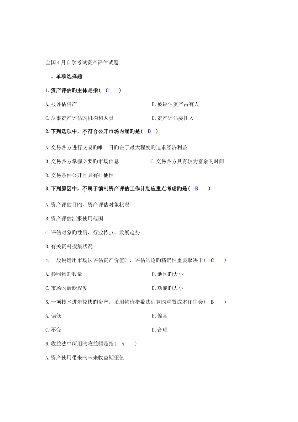 2025年自学考试资产评估试题及答案_第1页