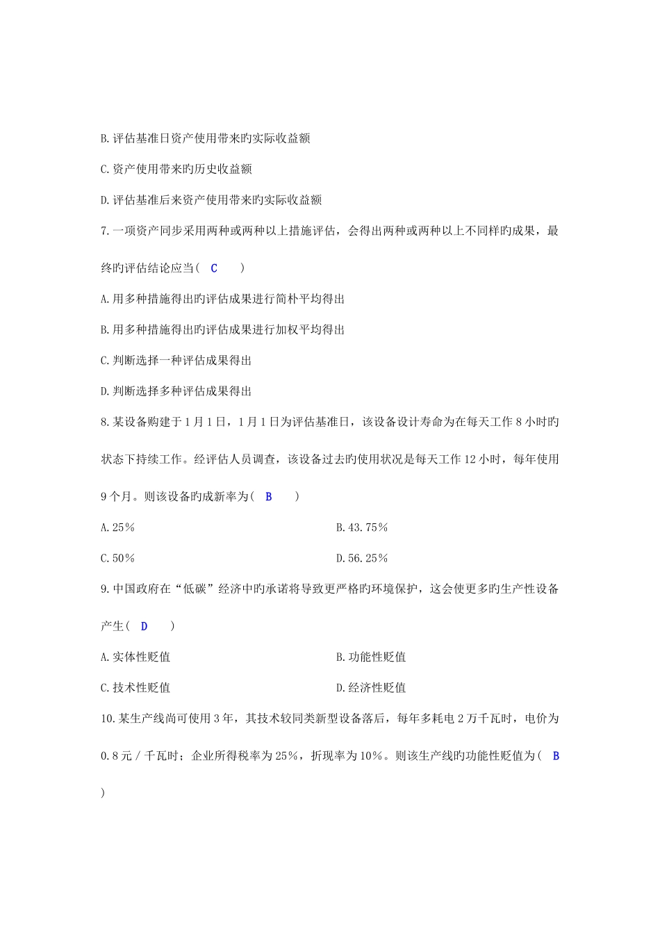 2025年自学考试资产评估试题及答案_第2页