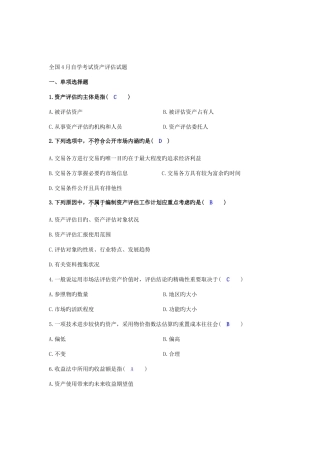 2025年自学考试资产评估试题及答案