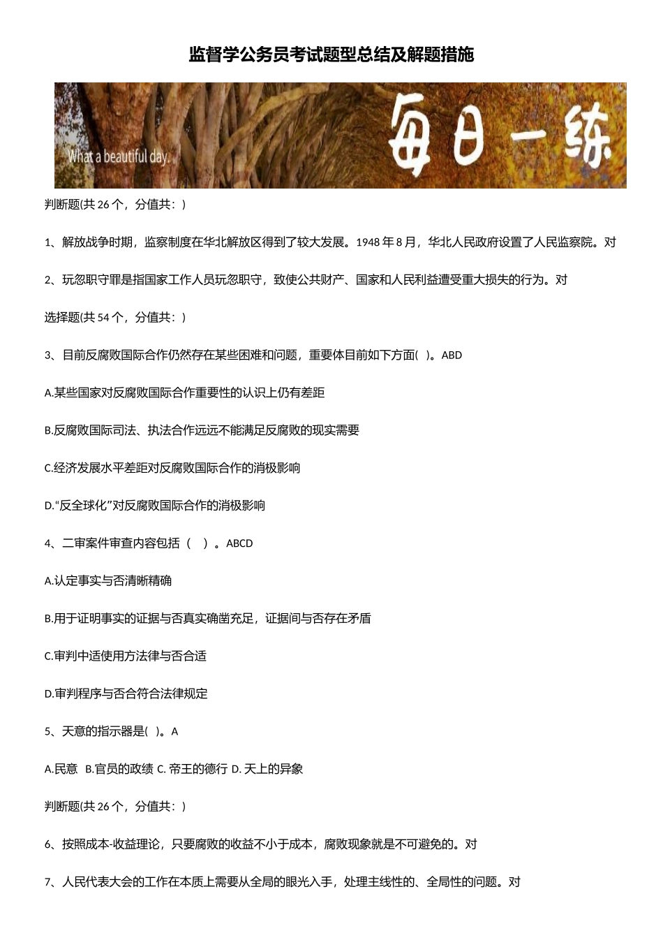 2025年监督学公务员考试题型总结及解题方法_第1页