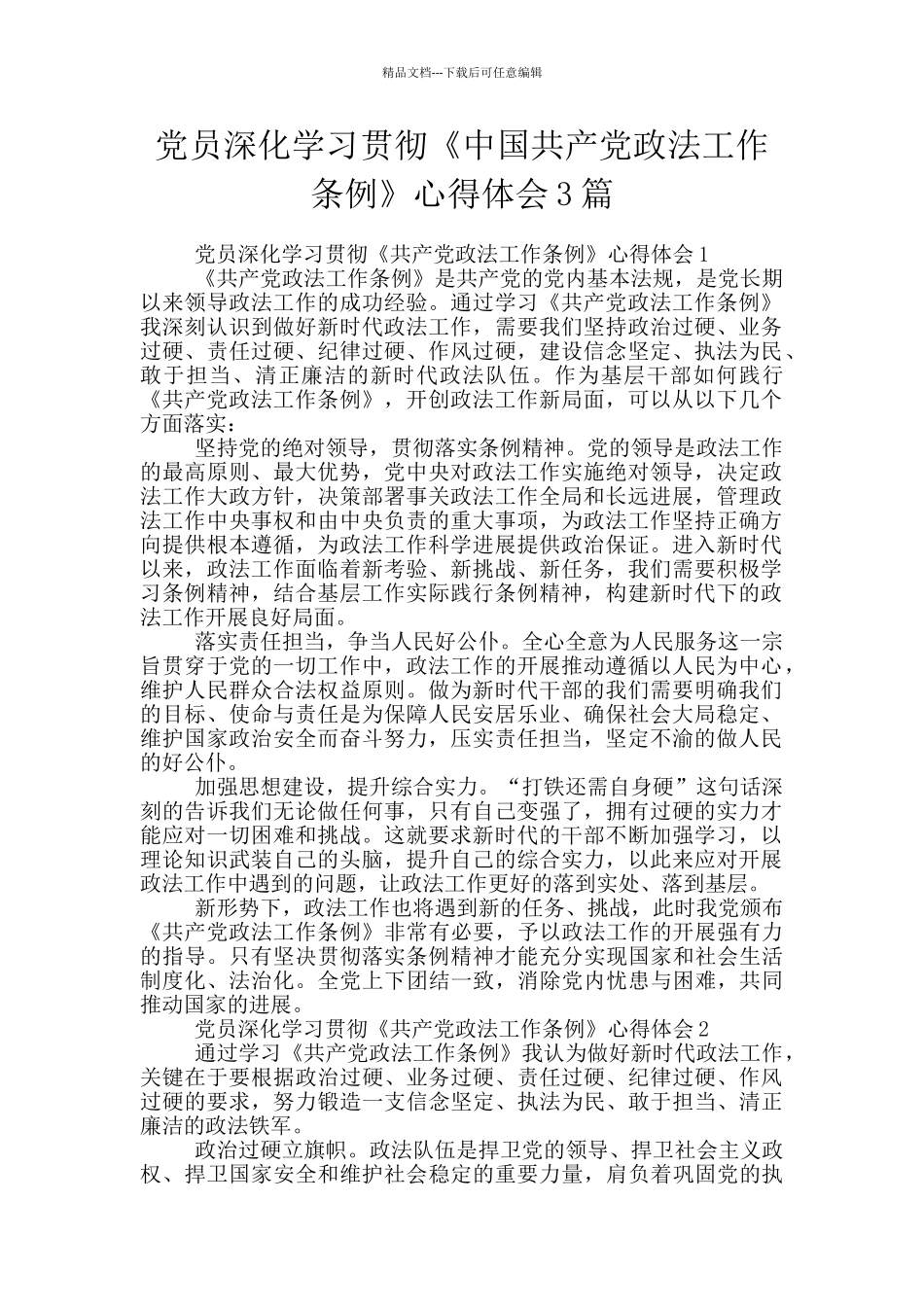 党员深入学习贯彻《中国共产党政法工作条例》心得体会3篇_第1页