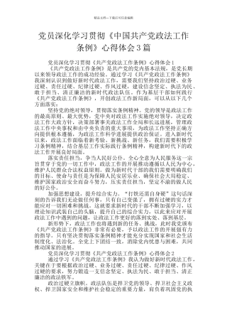 党员深入学习贯彻《中国共产党政法工作条例》心得体会3篇