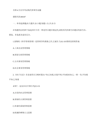 2025年自学考试现代管理学历年真题