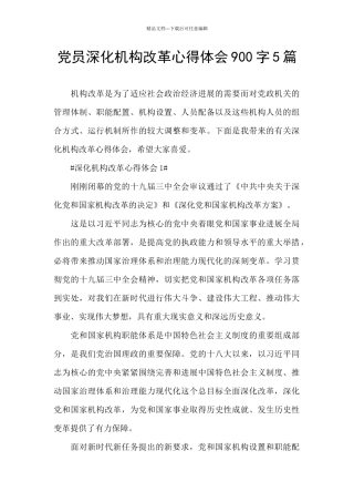 党员深化机构改革心得体会900字5篇
