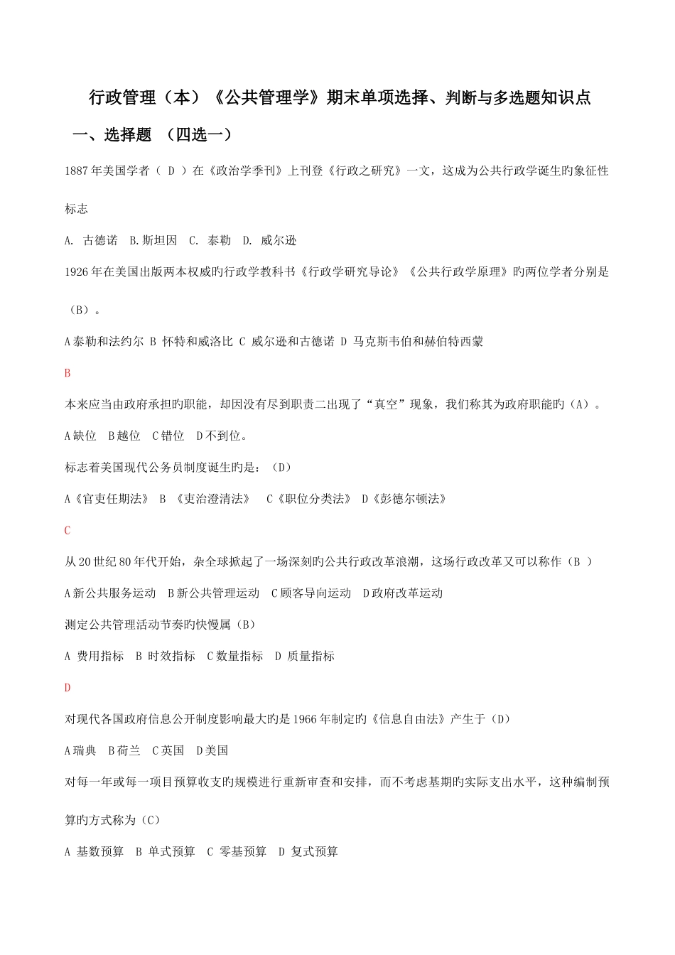 2025年行政管理本公共管理学期末单选判断与多选题知识点_第1页