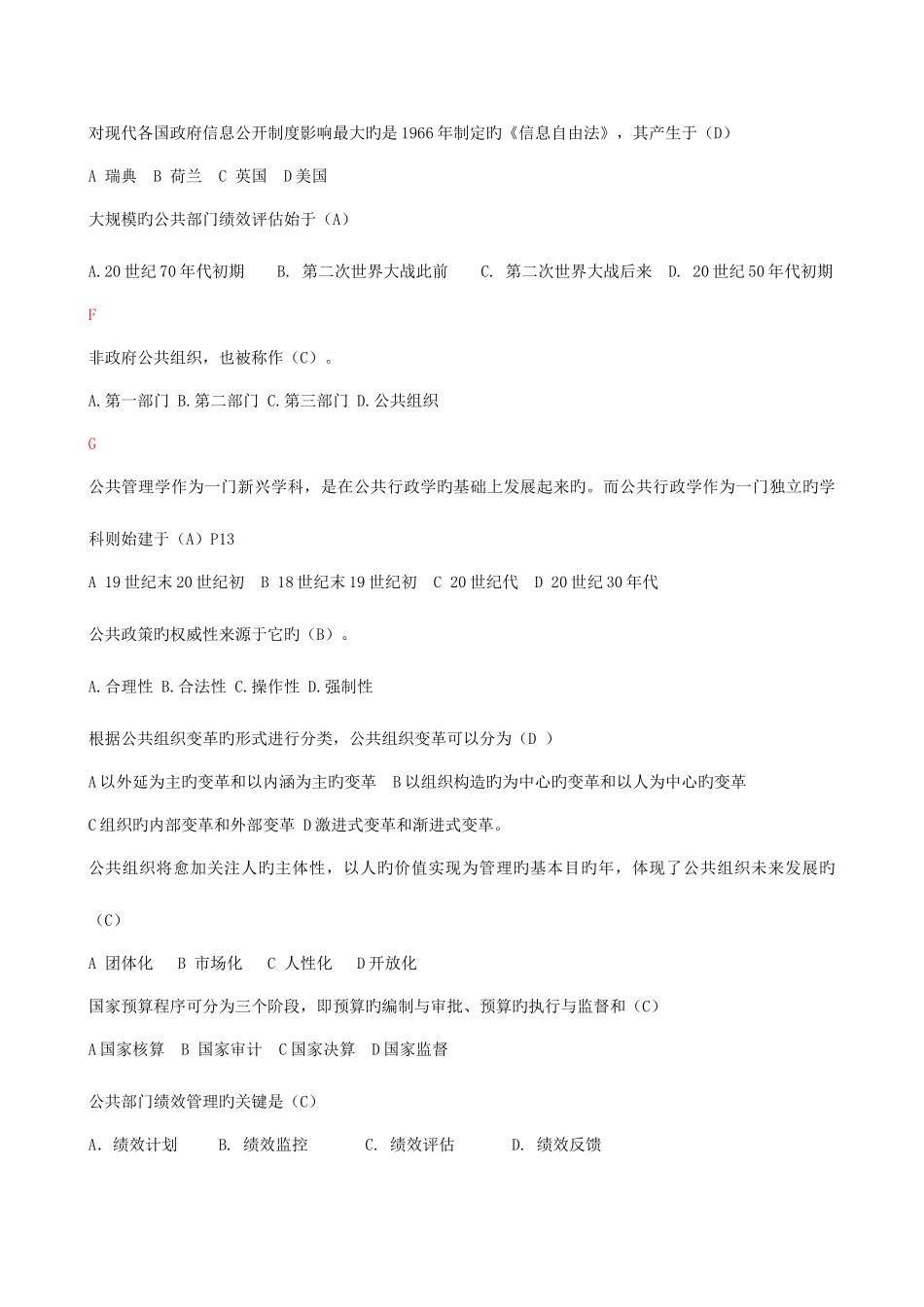 2025年行政管理本公共管理学期末单选判断与多选题知识点_第2页