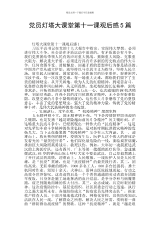 党员灯塔大课堂第十一课观后感5篇
