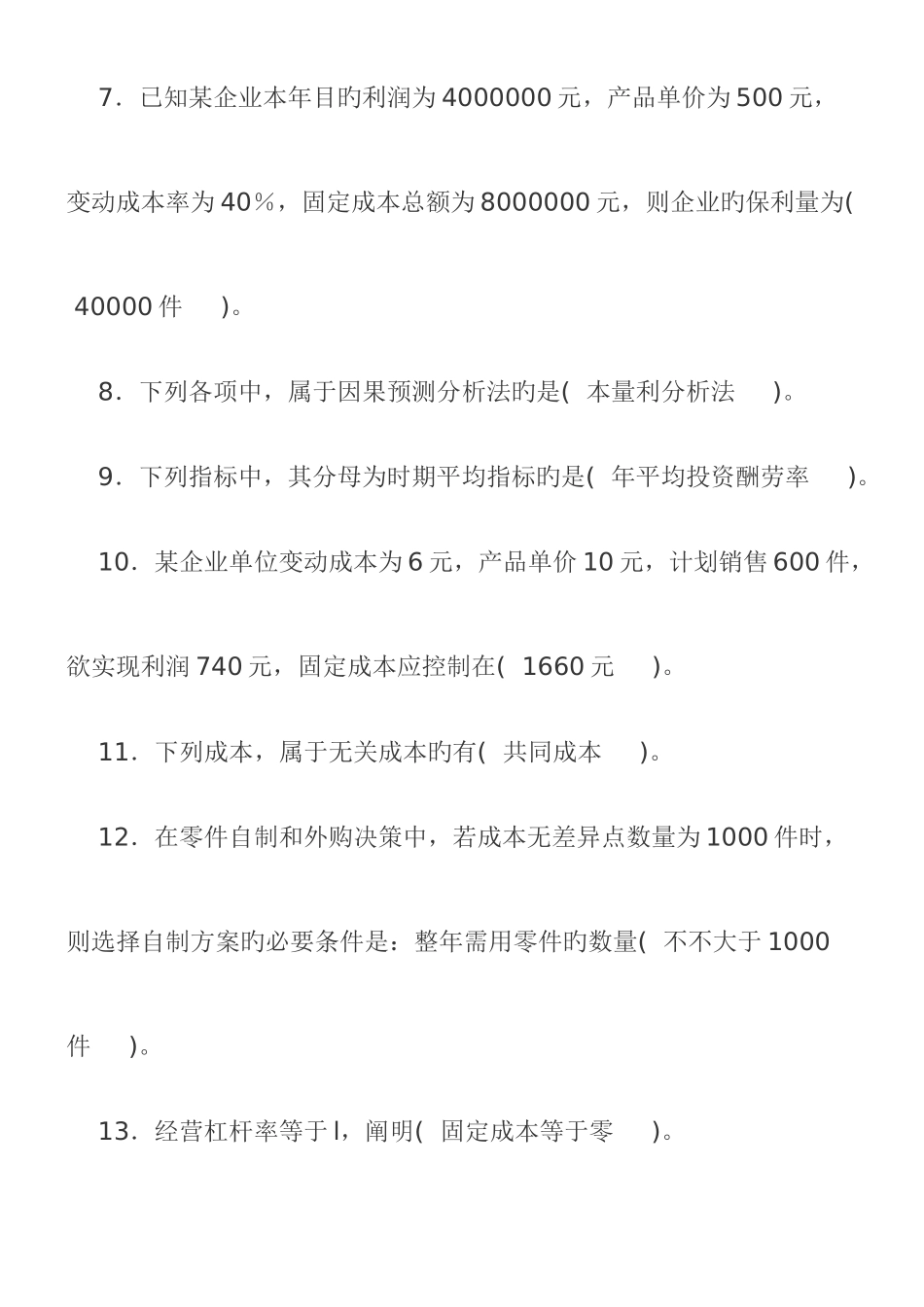 2025年电大管理会计期末考试整理单选_第2页