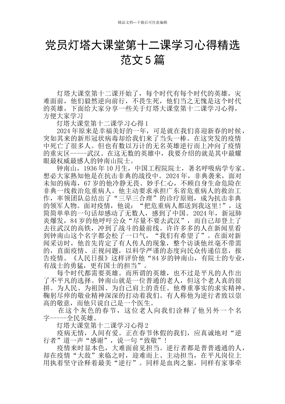 党员灯塔大课堂第十二课学习心得精选范文5篇_第1页