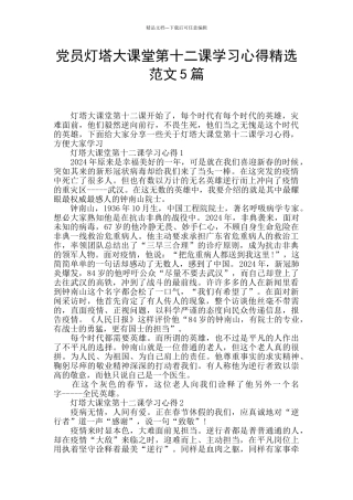 党员灯塔大课堂第十二课学习心得精选范文5篇