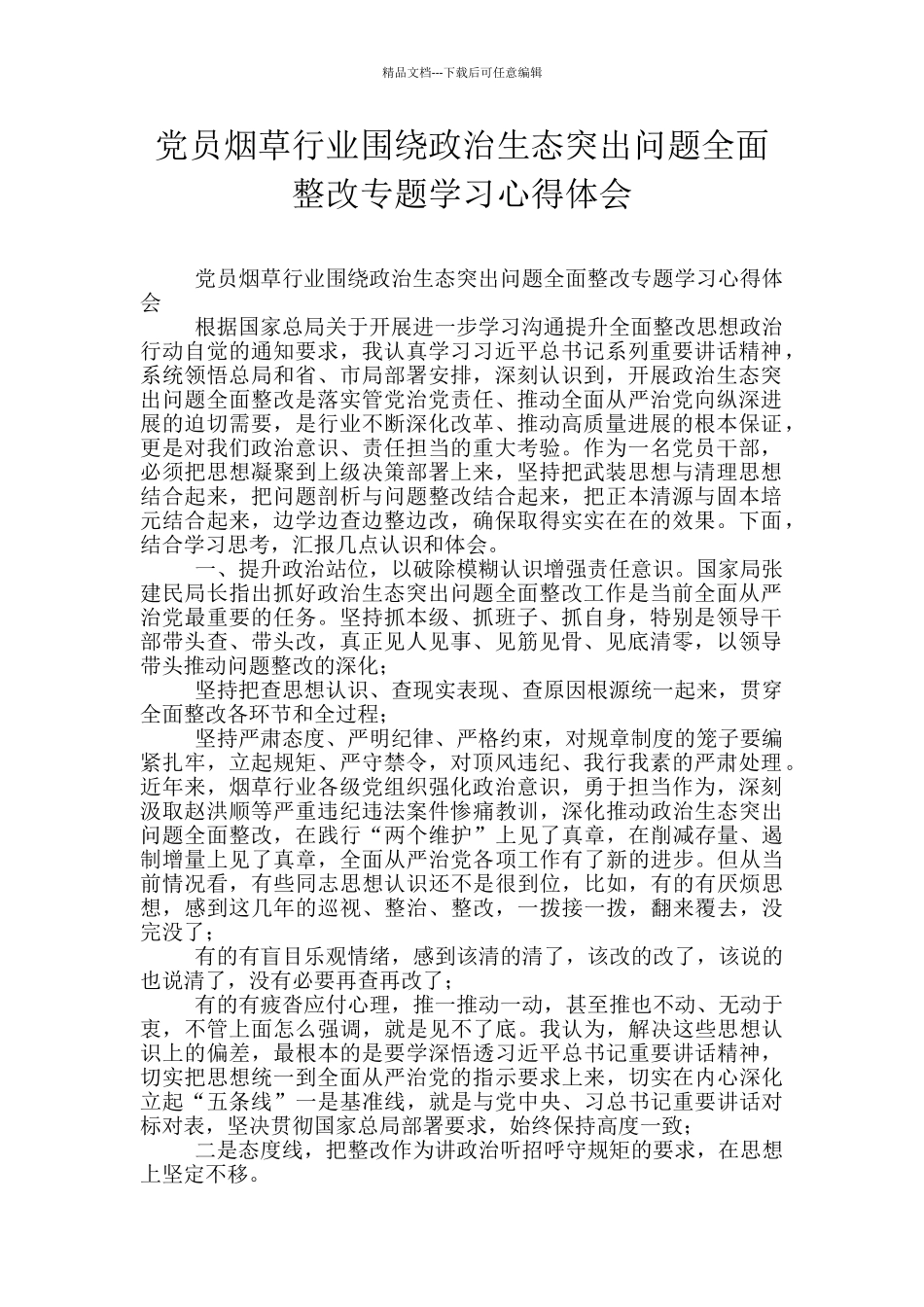 党员烟草行业围绕政治生态突出问题全面整改专题学习心得体会_第1页