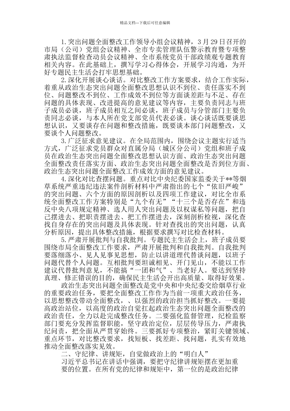 党员烟草行业围绕政治生态突出问题全面整改专题学习心得体会_第2页