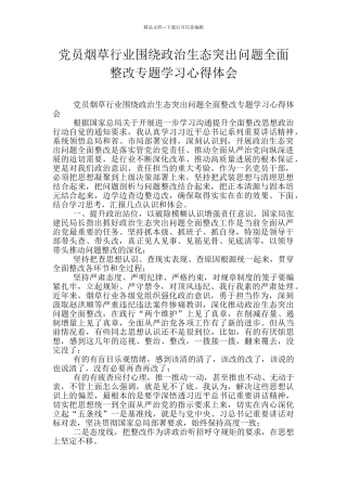 党员烟草行业围绕政治生态突出问题全面整改专题学习心得体会