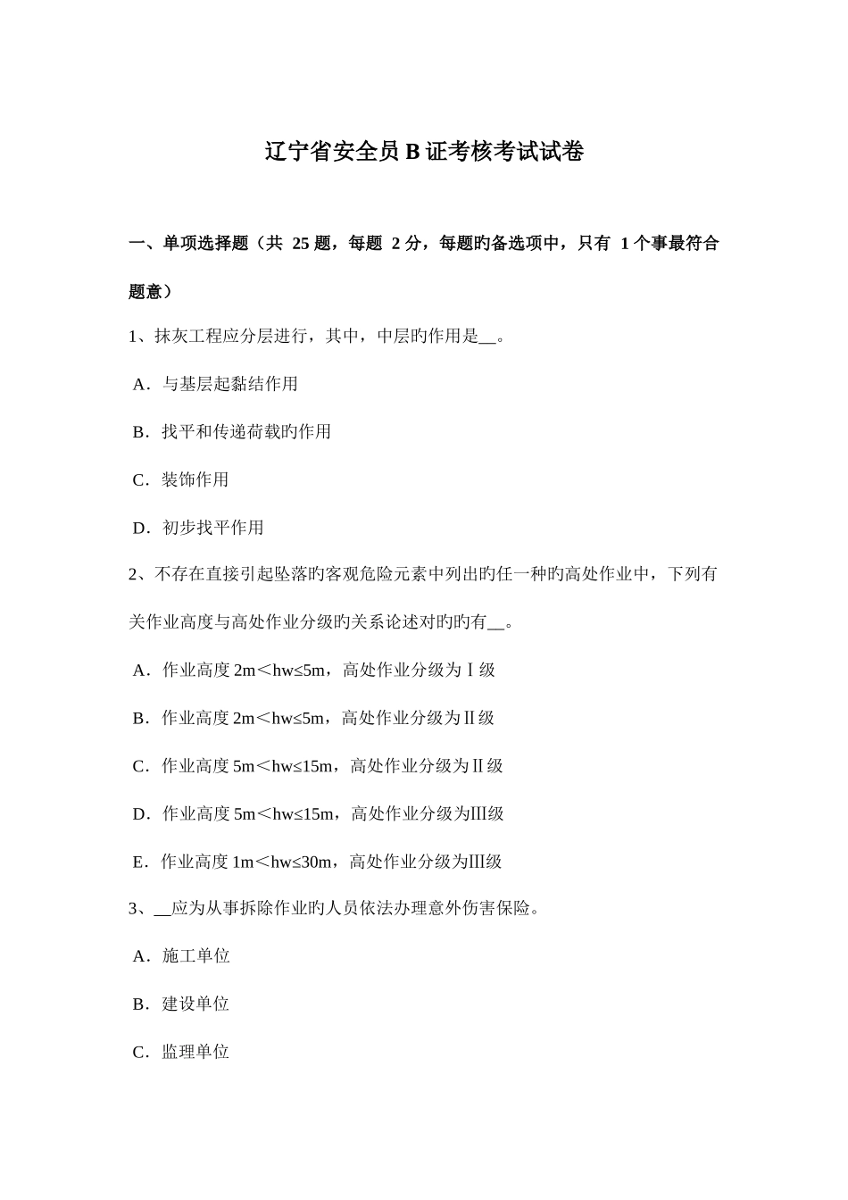 2025年辽宁省安全员B证考核考试试卷_第1页