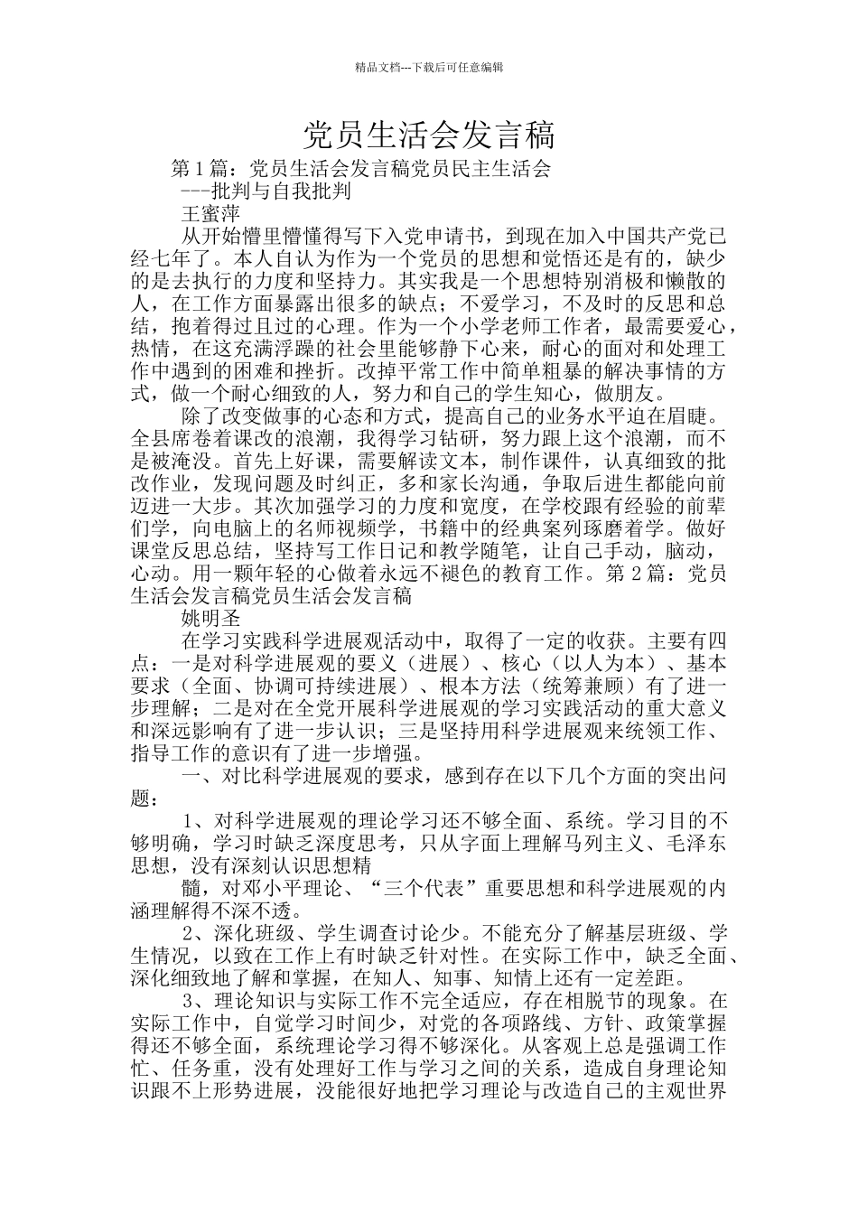 党员生活会发言稿_第1页
