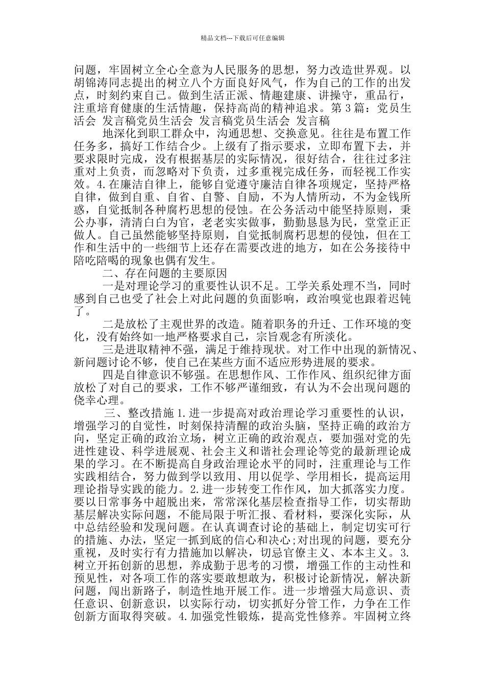 党员生活会发言稿_第3页