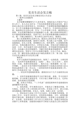 党员生活会发言稿