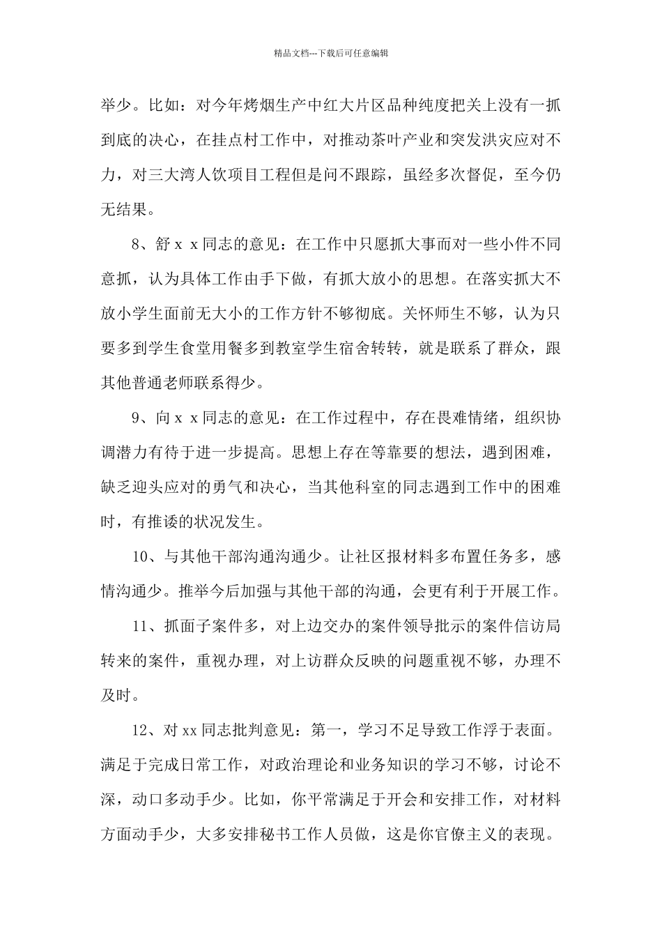党员生活会对他人的批评意见_第3页