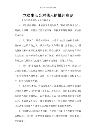 党员生活会对他人的批评意见