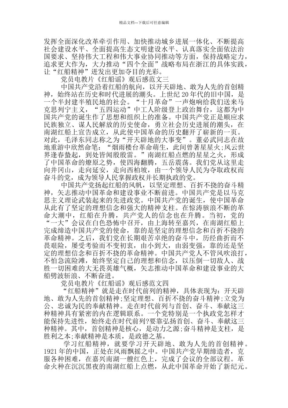 党员电教片《红船谣》观后感范文十篇_第2页