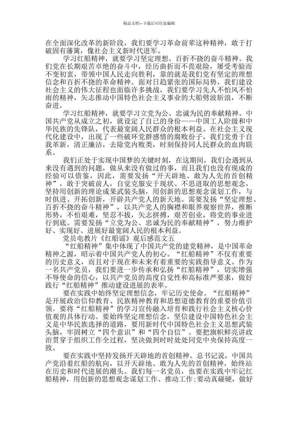 党员电教片《红船谣》观后感范文十篇_第3页