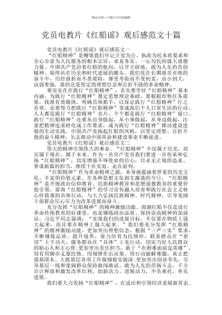 党员电教片《红船谣》观后感范文十篇