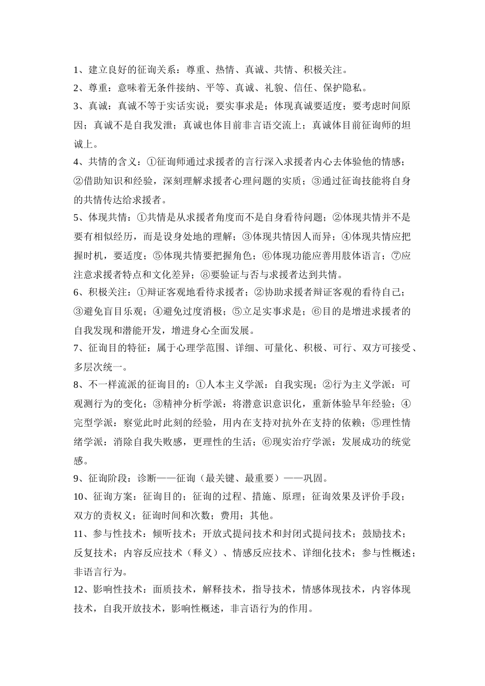 2025年二级心理咨询师技能知识点_第1页