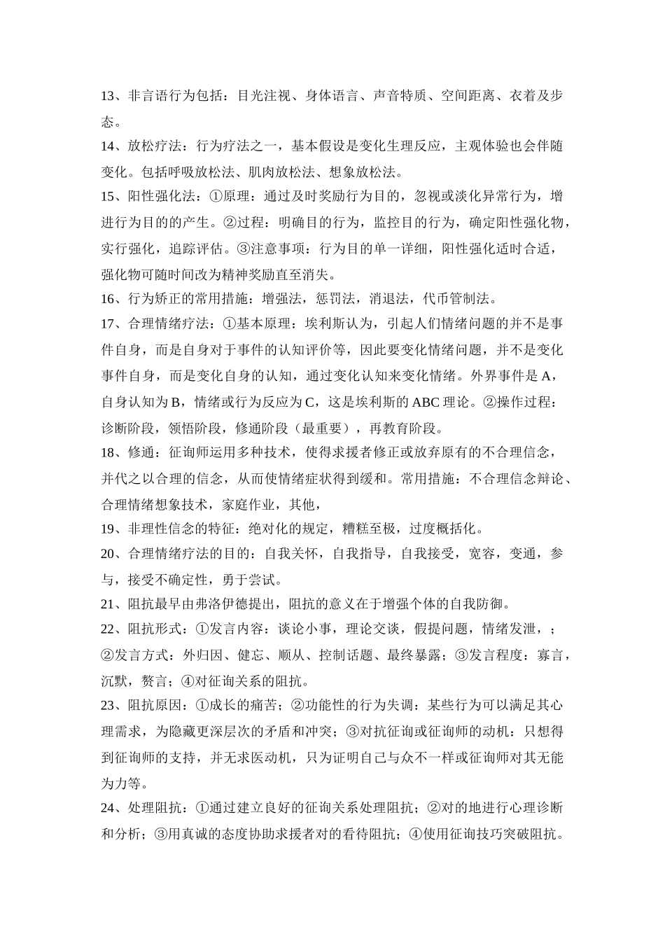 2025年二级心理咨询师技能知识点_第2页