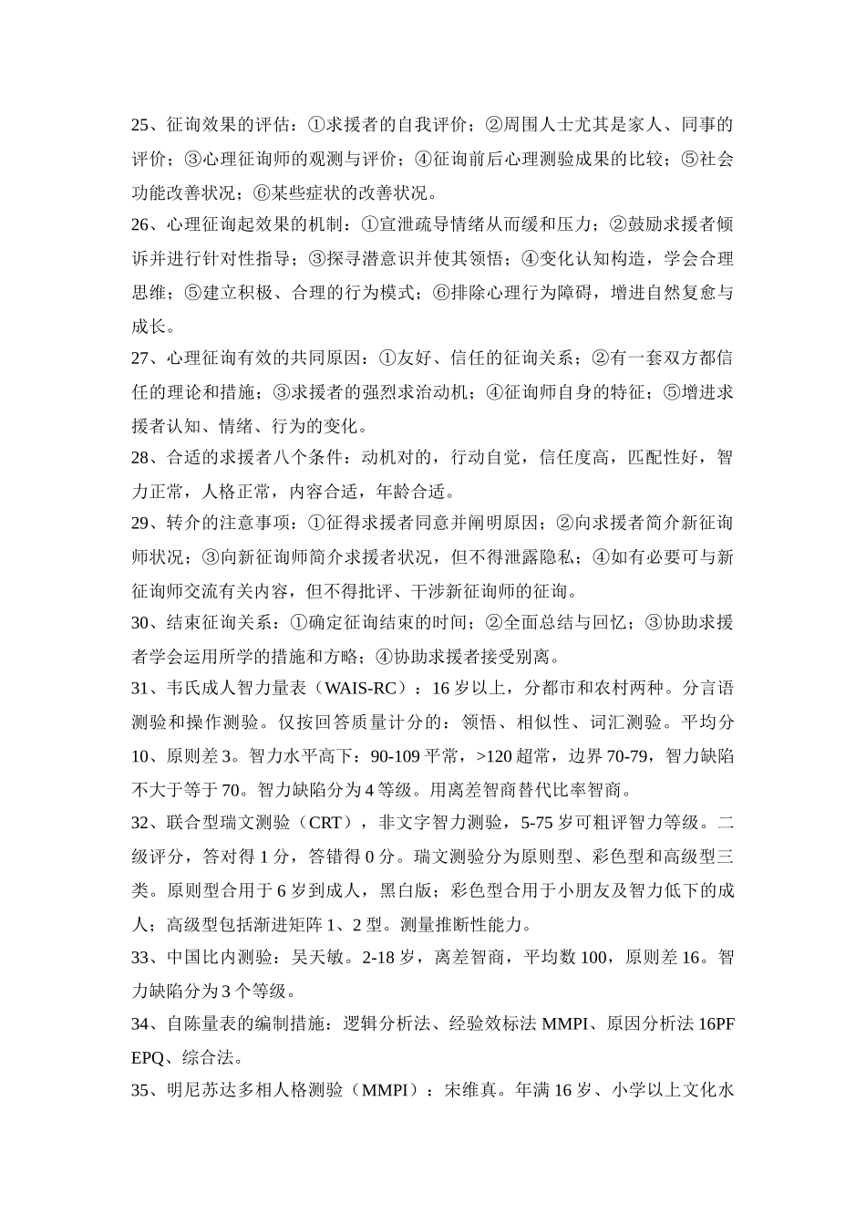 2025年二级心理咨询师技能知识点_第3页