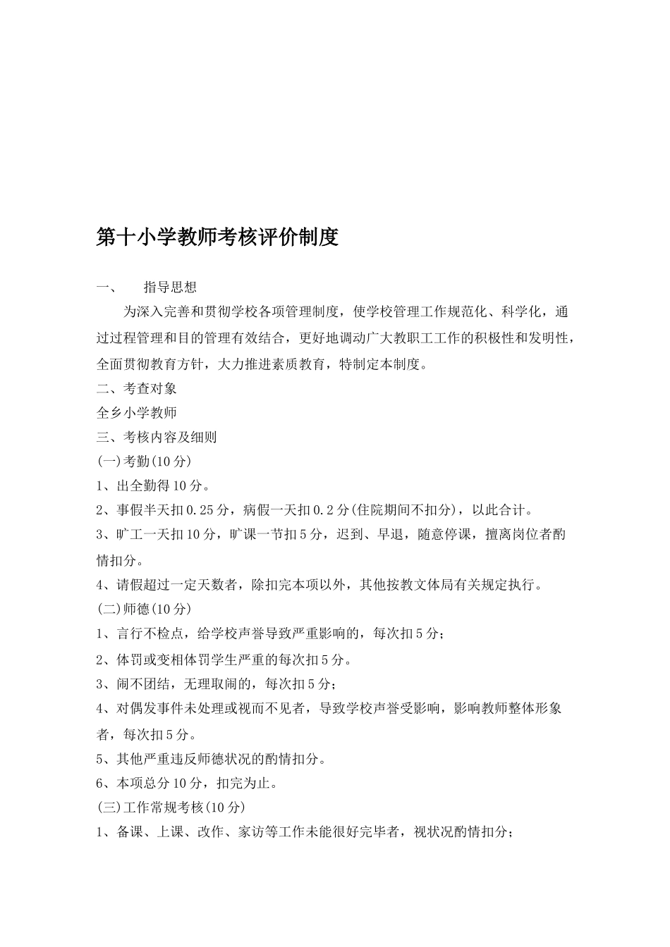 2025年第十小学教师考核评价制度_第1页