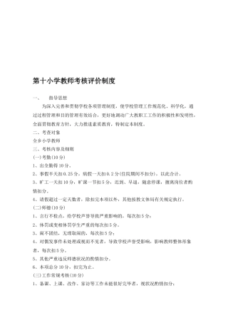 2025年第十小学教师考核评价制度