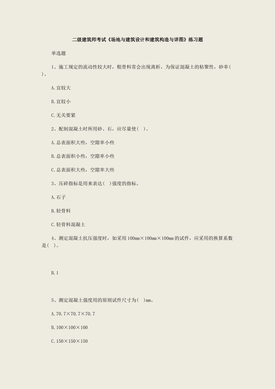 2025年二级建筑师考试场地与建筑设计和建筑构造与详图练习题资料_第1页