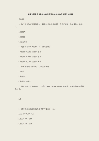 2025年二级建筑师考试场地与建筑设计和建筑构造与详图练习题资料