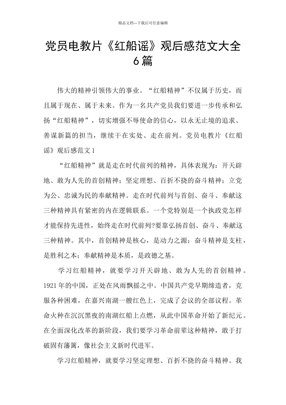 党员电教片《红船谣》观后感范文大全6篇_第1页