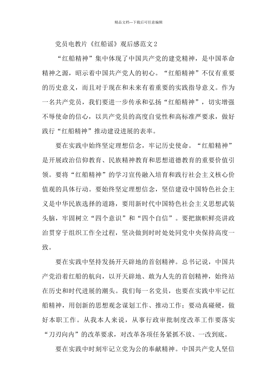 党员电教片《红船谣》观后感范文大全6篇_第3页