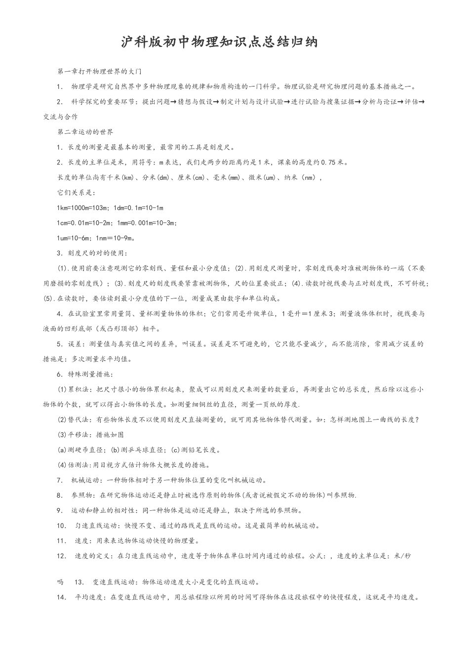2025年沪科版初中物理知识点总结归纳_第1页